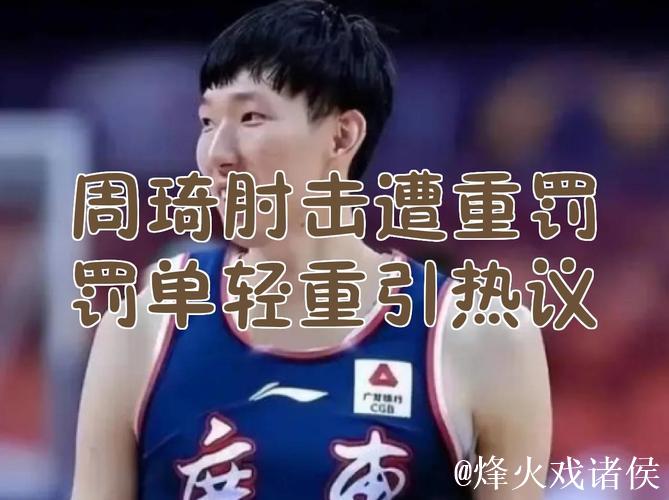 周琦为肘击道歉：我是下意识反应 不是故意的