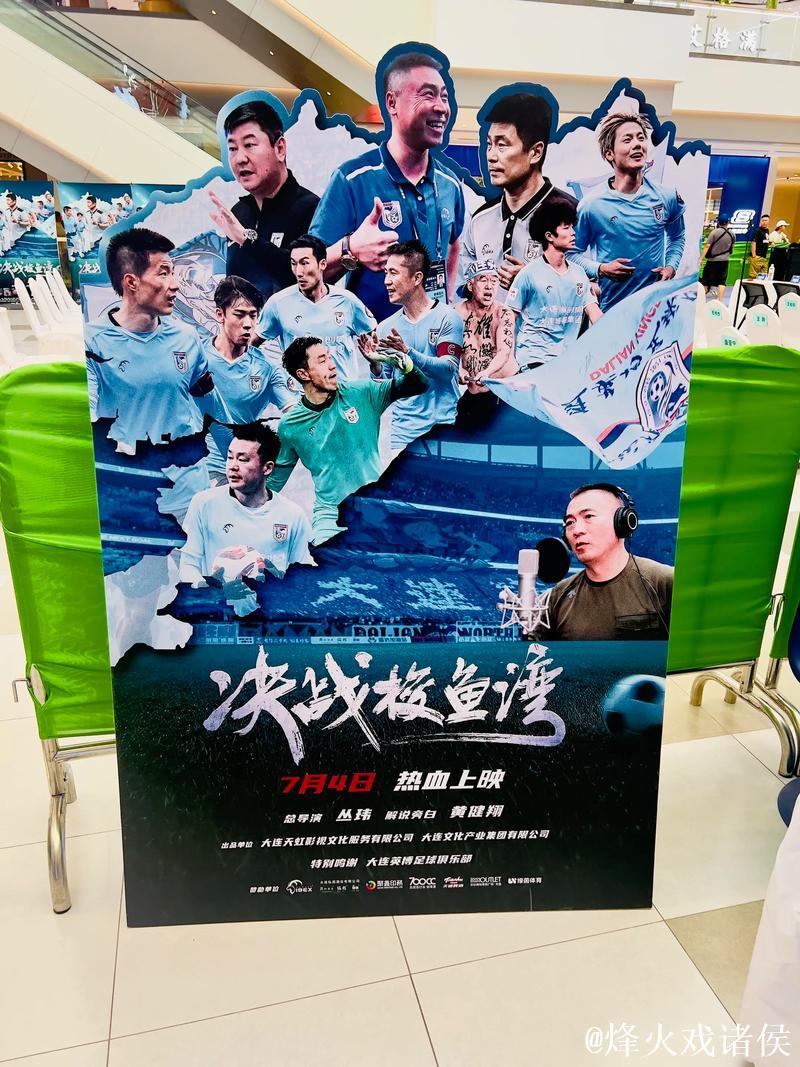 《决战梭鱼湾》7月上映 中国首部足球纪录电影展现大连精神