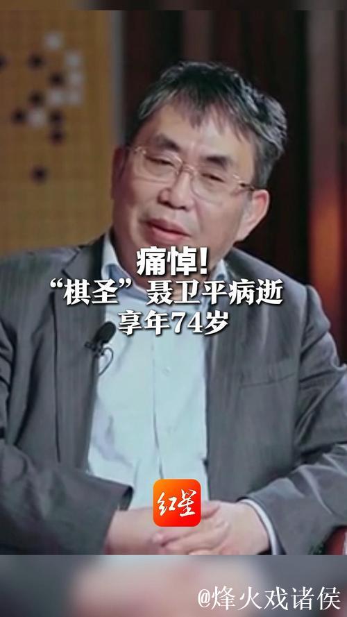 棋圣聂卫平病逝 棋圣聂卫平病逝